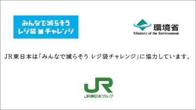 JR東日本は「みんなで減らそうレジ袋チャレンジ」に協力しています。