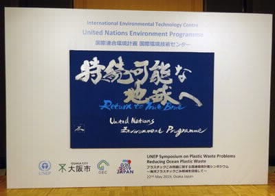 プラスチックごみ問題に関する国連環境計画シンポジウム