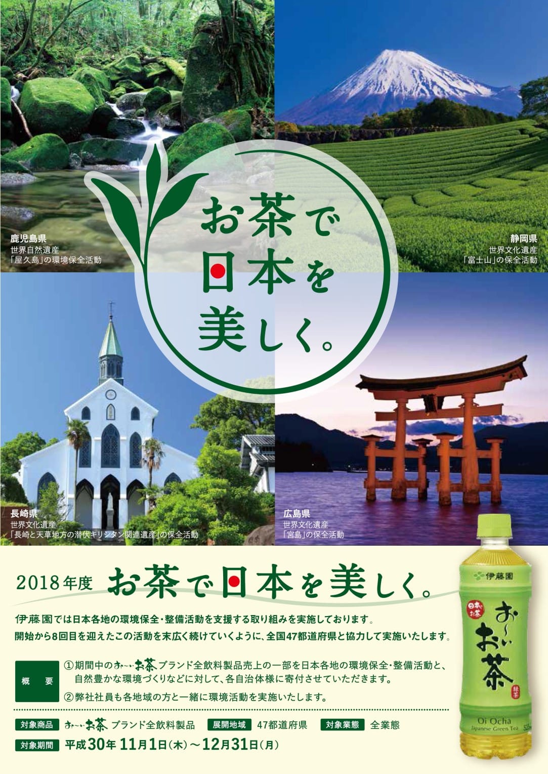「『お茶で日本を美しく。』プロジェクト」による環境美化活動