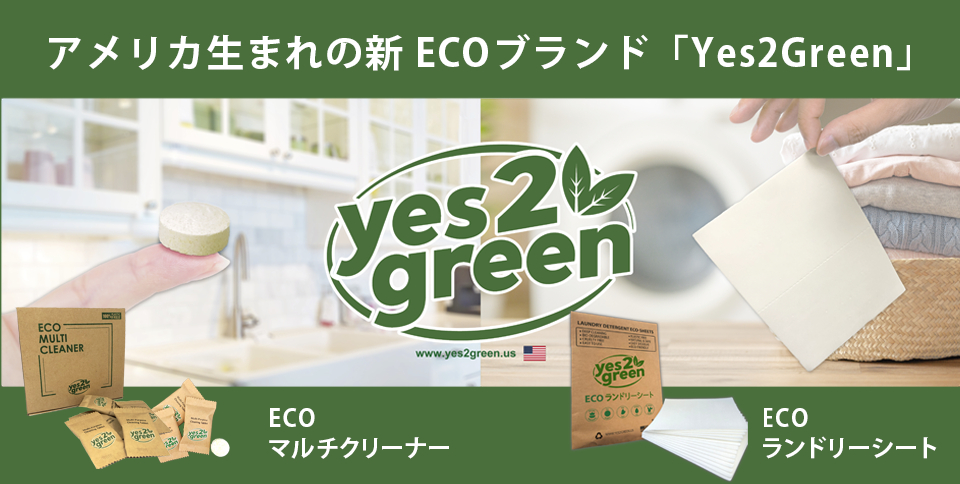 プラスチック不使用。軽量化で輸送CO2を削減　Yes2Green ecoシリーズ