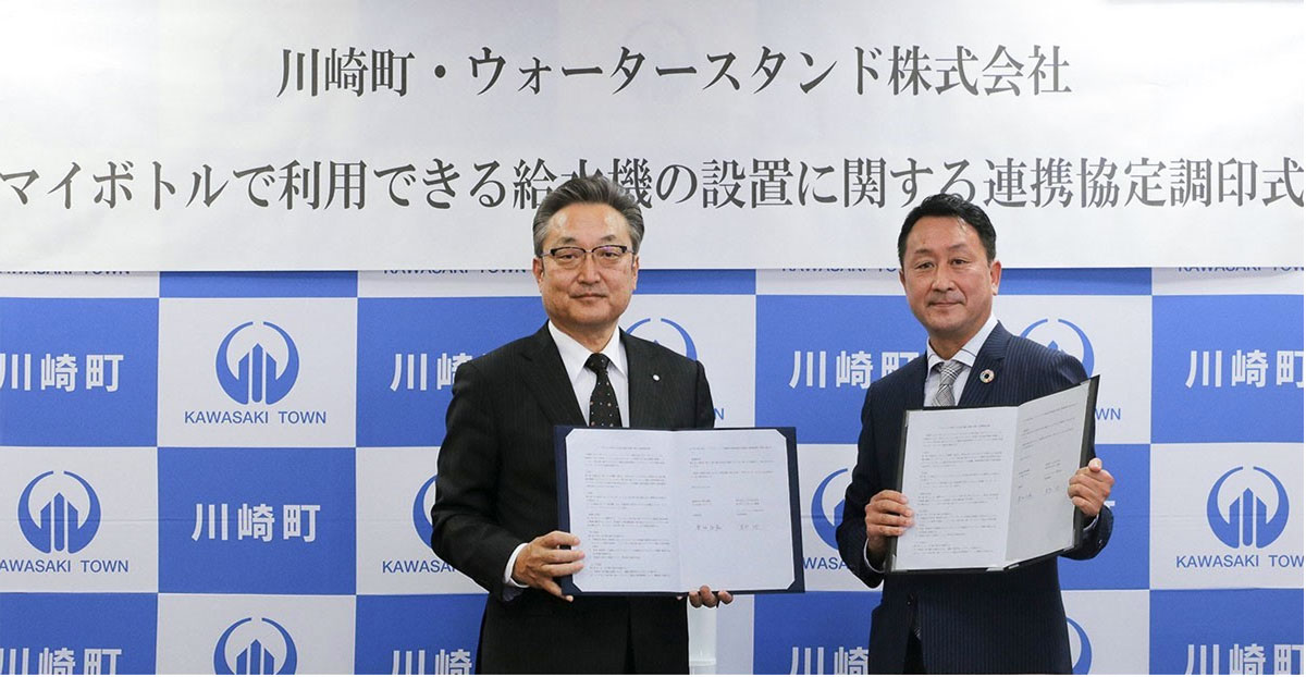 川崎町とウォータースタンド㈱マイボトルで利用できる給水機設置に関する連携協定