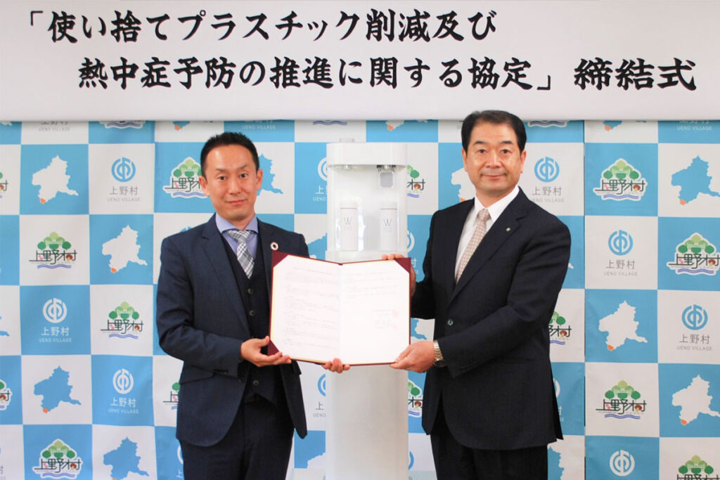上野村とウォータースタンド㈱使い捨てプラ削減及び熱中症予防推進に関する協定