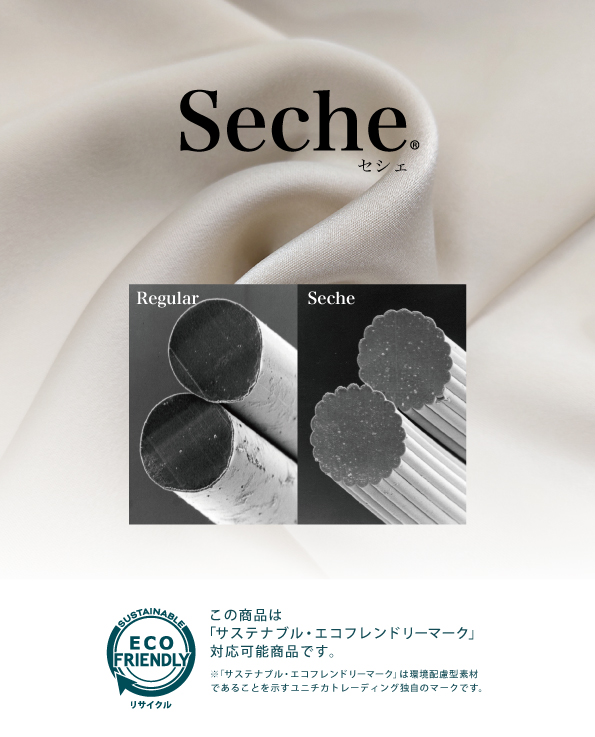 使用済みペットボトルを原料としたポリエステル素材 「Seche」