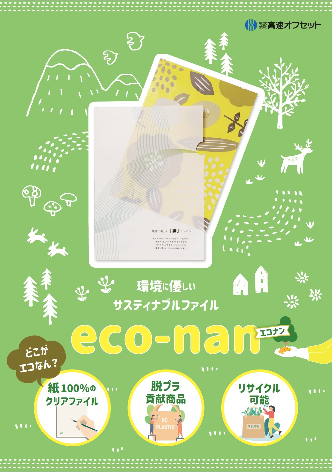 【eco-nan エコナン】環境にやさしいサスティナブルファイル