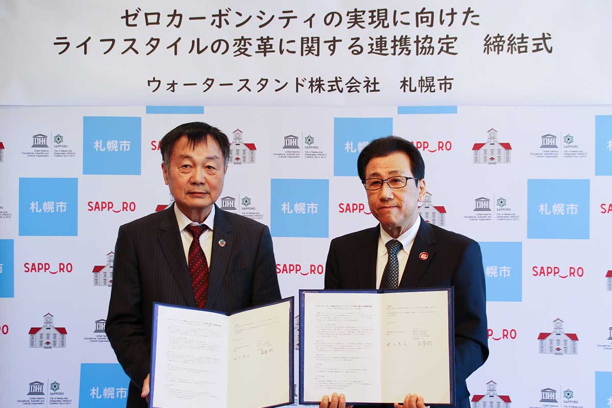 札幌市とウォータースタンド㈱ゼロカーボンシティ実現に関する連携協定締結