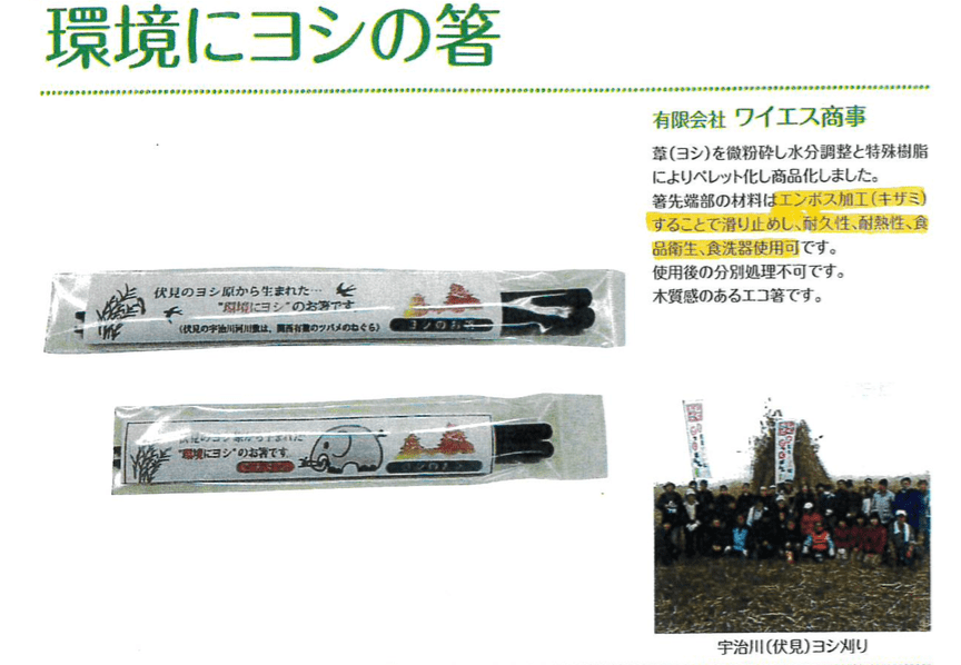 宇治川のヨシが原料のバイオプラスチック製エコ箸の製造・販売