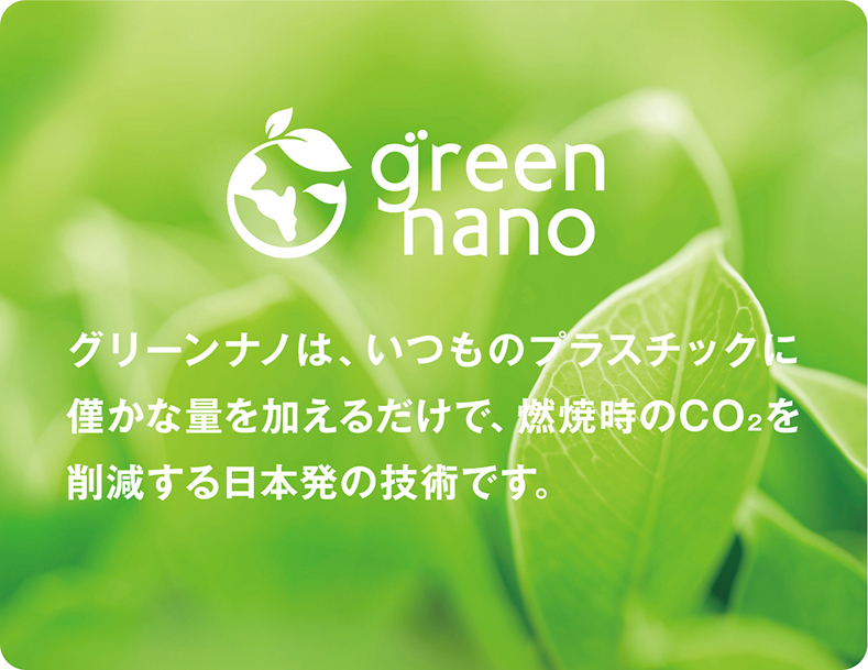グリーンナノ　日本発、燃やしてもエコなプラスチックはじまっています。