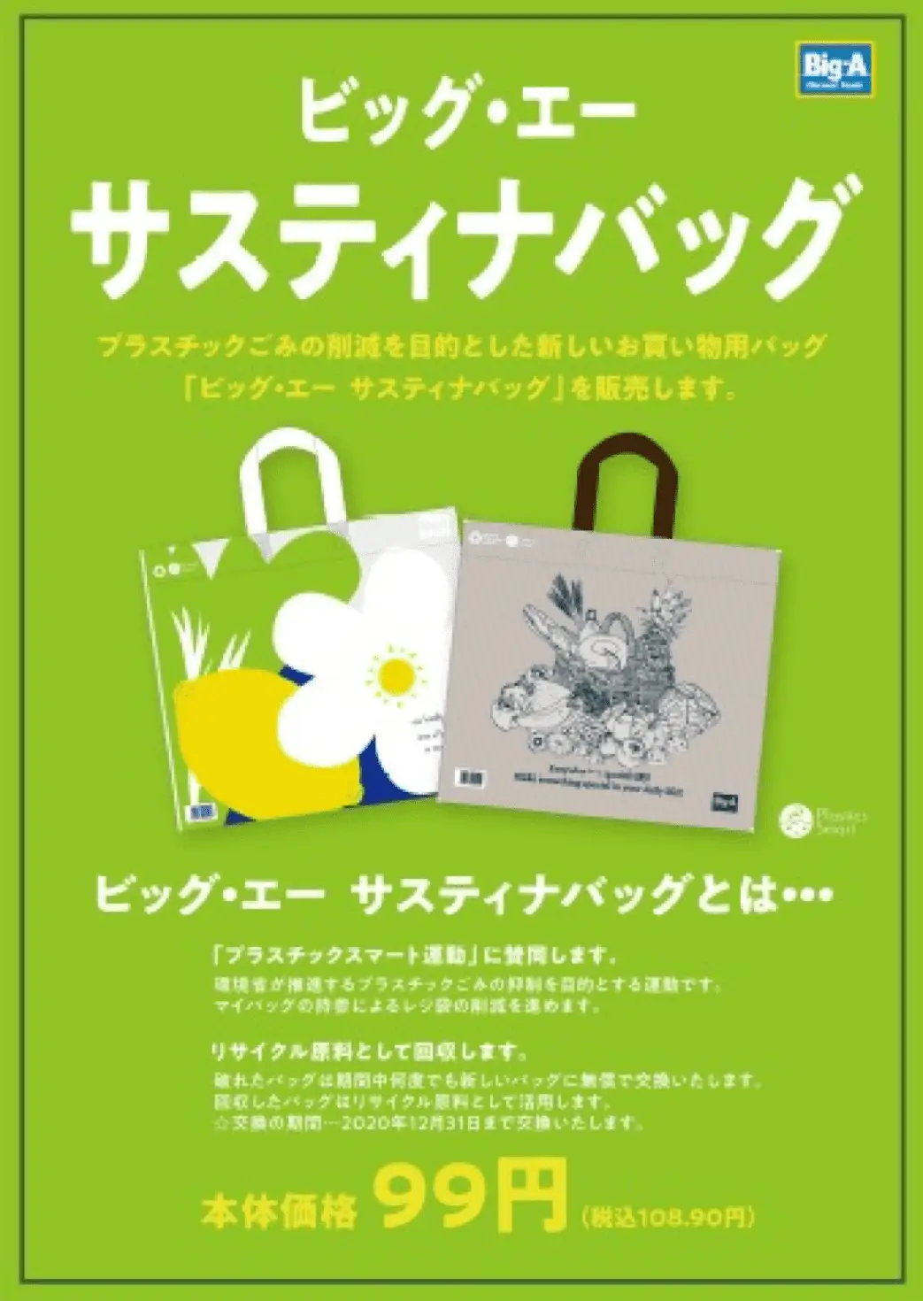 レジ袋削減への新しい取り組み｜プラスチック・スマート
