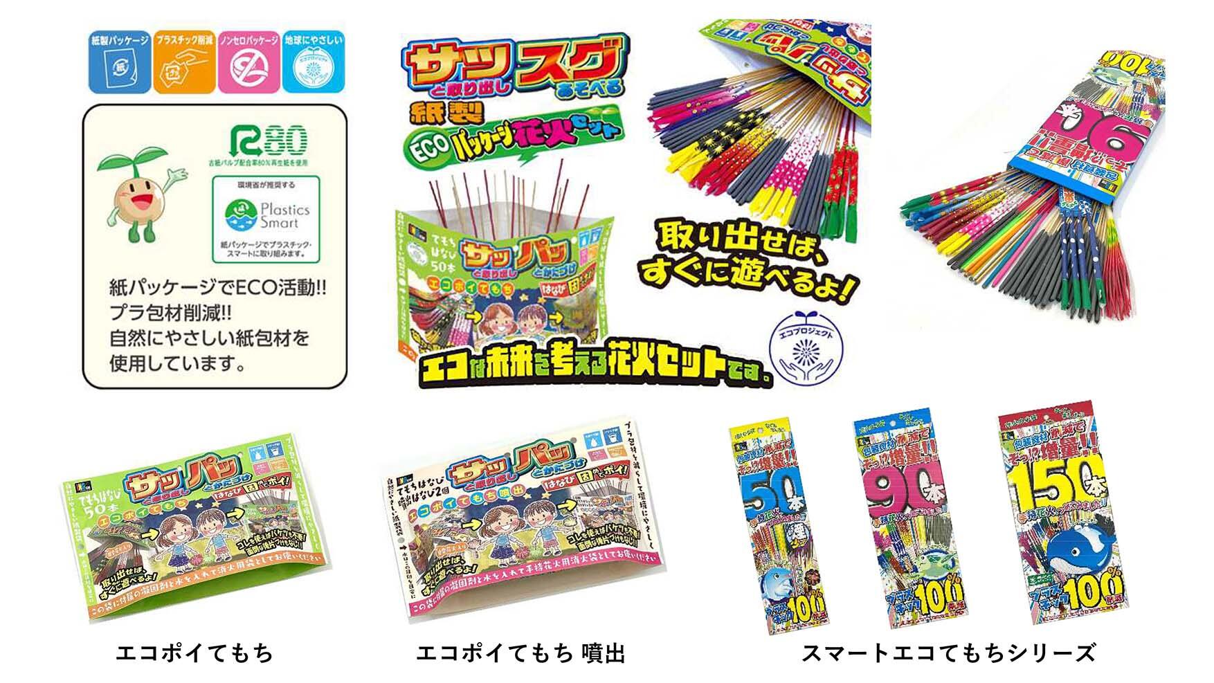 【断捨離】ハミダシクリエイティブ　C102グッズセット おもちゃ花火セットのプラスチック使用量を削減！！パッケージを紙製に