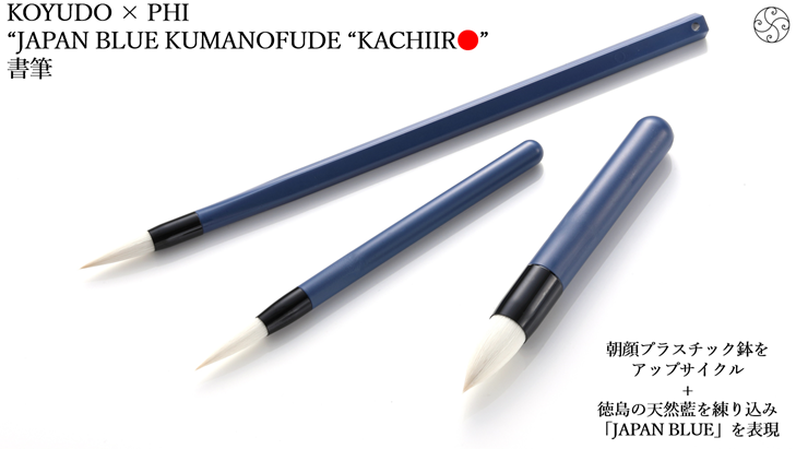 使用済朝顔プラスチック鉢からできたJAPAN BLUE 熊野筆 KACHIIRO