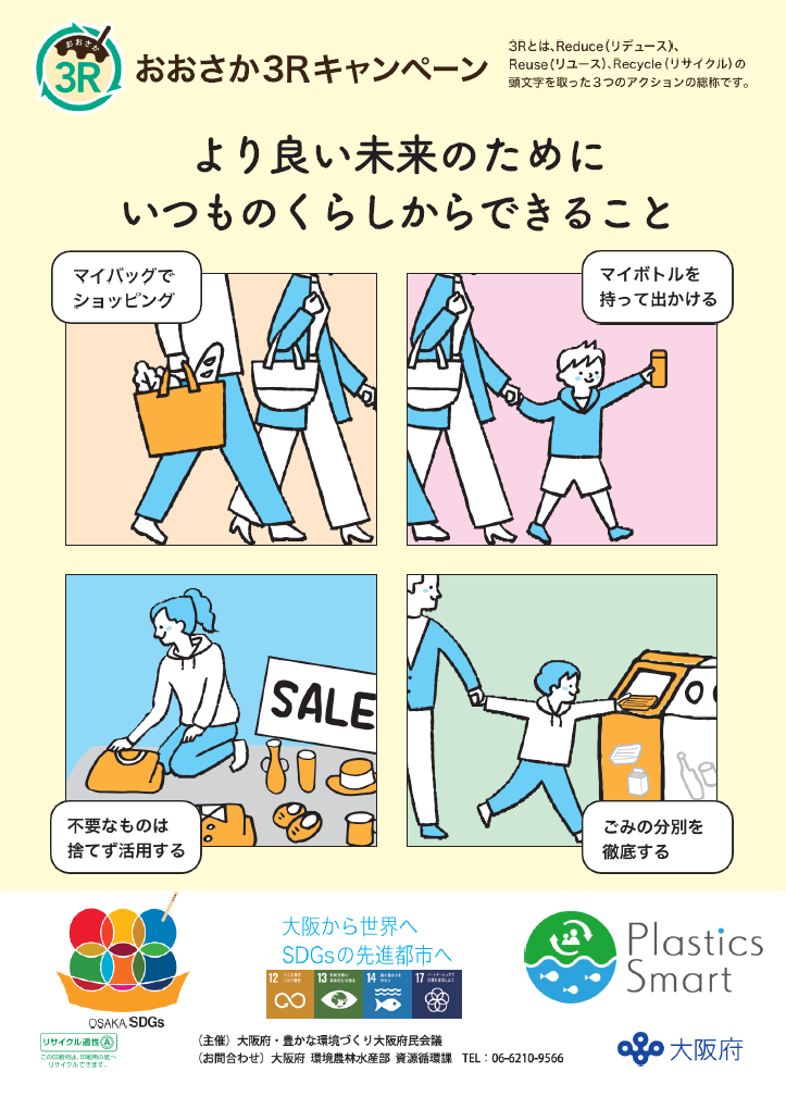令和8年度おおさか３Ｒキャンペーン