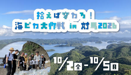 拾えば変わる！海ピカ大作戦 in 対馬2026