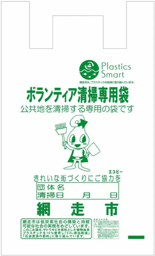 網走市ボランティア清掃専用袋｜プラスチック・スマート