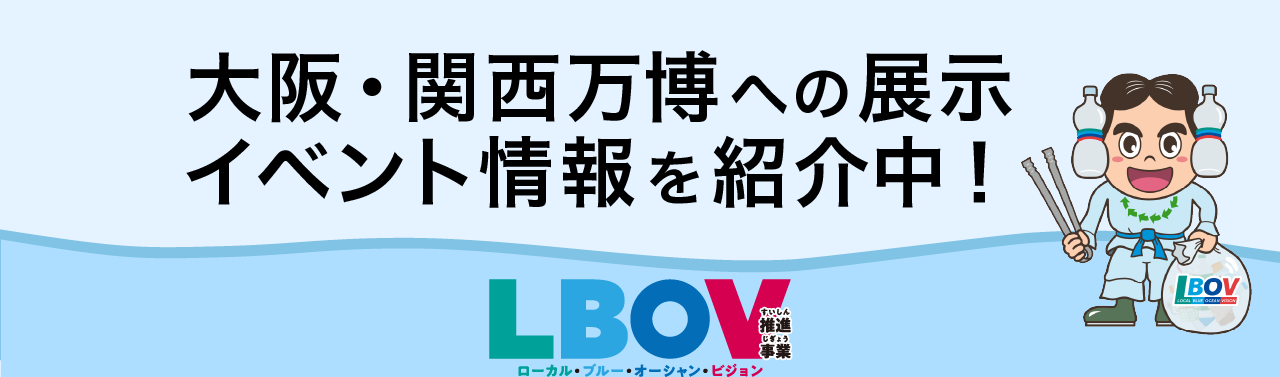 LBOV推進事業　大阪関西万博への展示　イベント情報を紹介中！