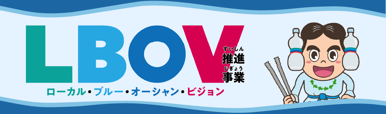 LBOV推進事業