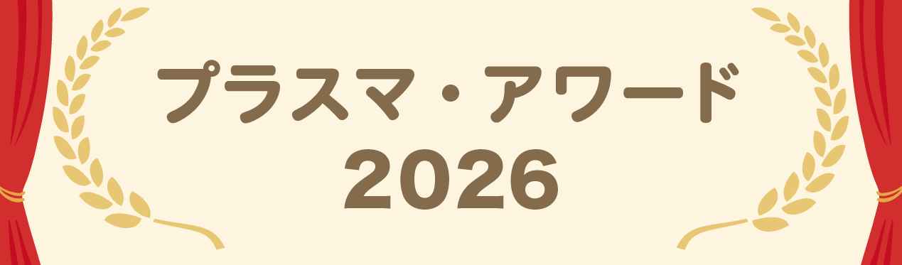 プラスマ・アワード2026