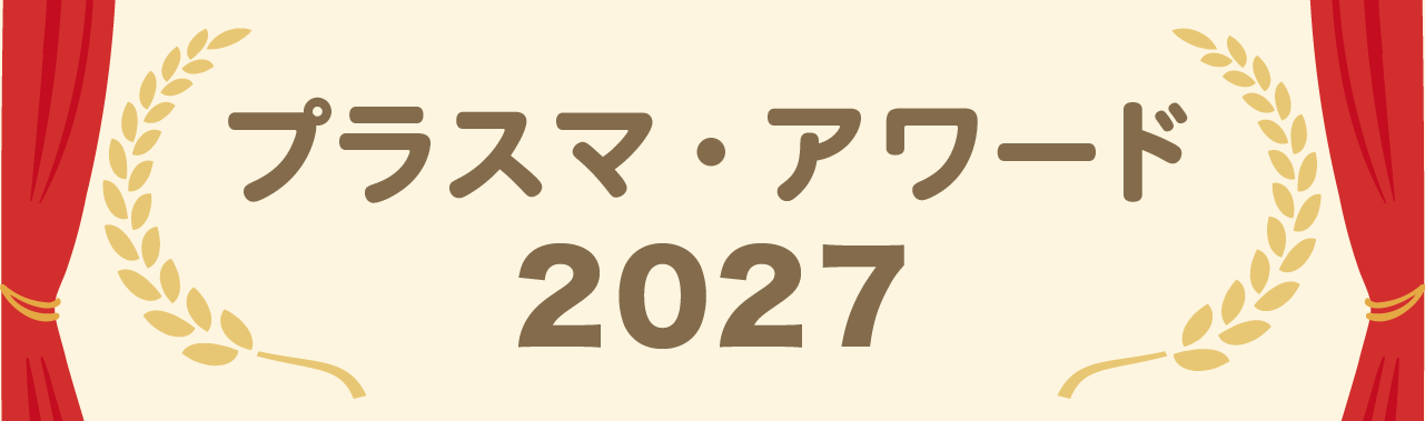 プラスマ・アワード2027