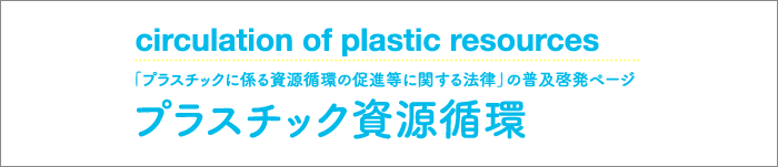 プラスチックに係る資源循環の促進等に関する法律の普及啓発ページ