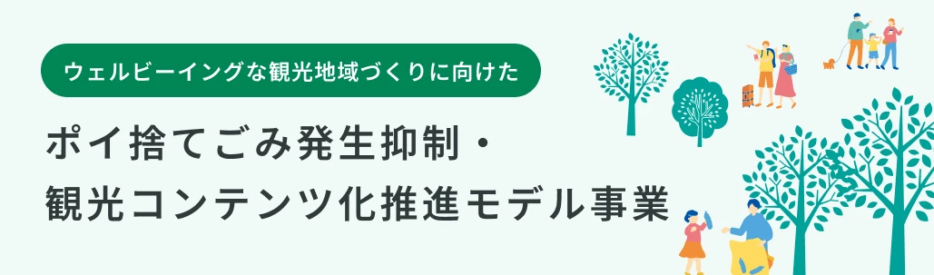 ポイ捨てごみ発生抑制・観光コンテンツ化推進モデル事業