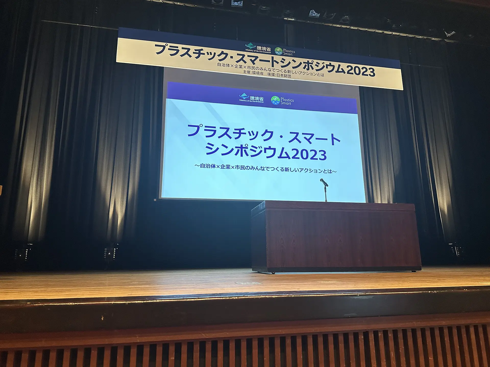 「プラスチック・スマートシンポジウム2023」の開催をしました。