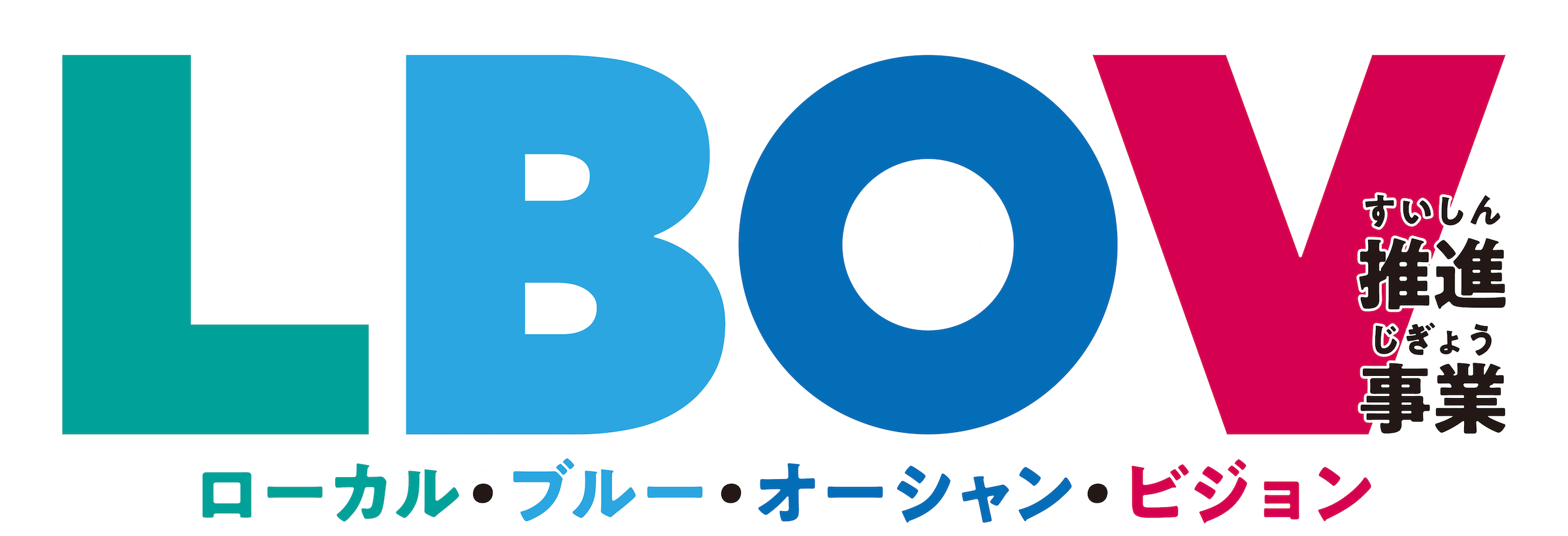 ローカル・ブルー・オーシャン・ビジョン推進事業