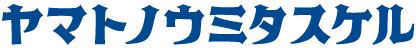 ヤマトノウミタスケル