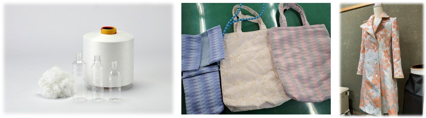 西陣織のバッグや小物、PETボトルから繊維になる様子、アップサイクルされた洋服