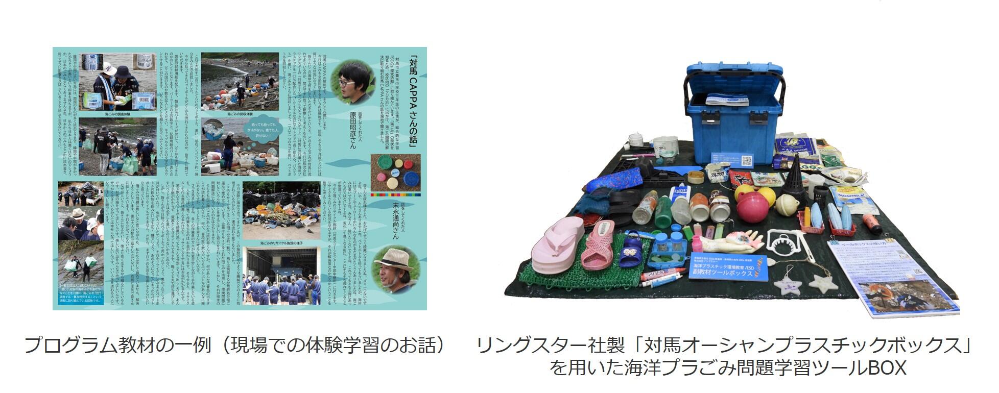 リングスター社製「対馬オーシャンプラスチックボックス」を用いた海洋プラごみ問題学習ツールBOX、プログラム教材の一例（現場での体験学習のお話）