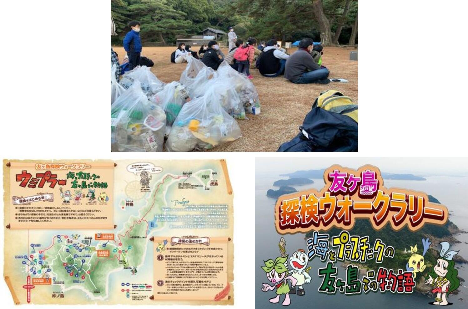 取組の様子（友ヶ島探検ウォークラリー「ウミプラー」、清掃活動の様子など）