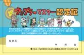 ウミプラーマスター認定証