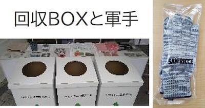 回収BOXと軍手、展示の様子