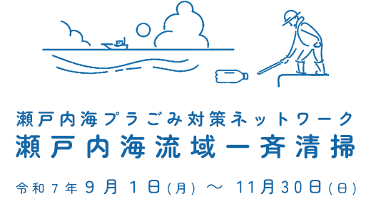 瀬戸内海プラごみ対策ネットワーク　瀬戸内海流域一斉清掃　令和７年９月１日月曜日から11月30日日曜日まで