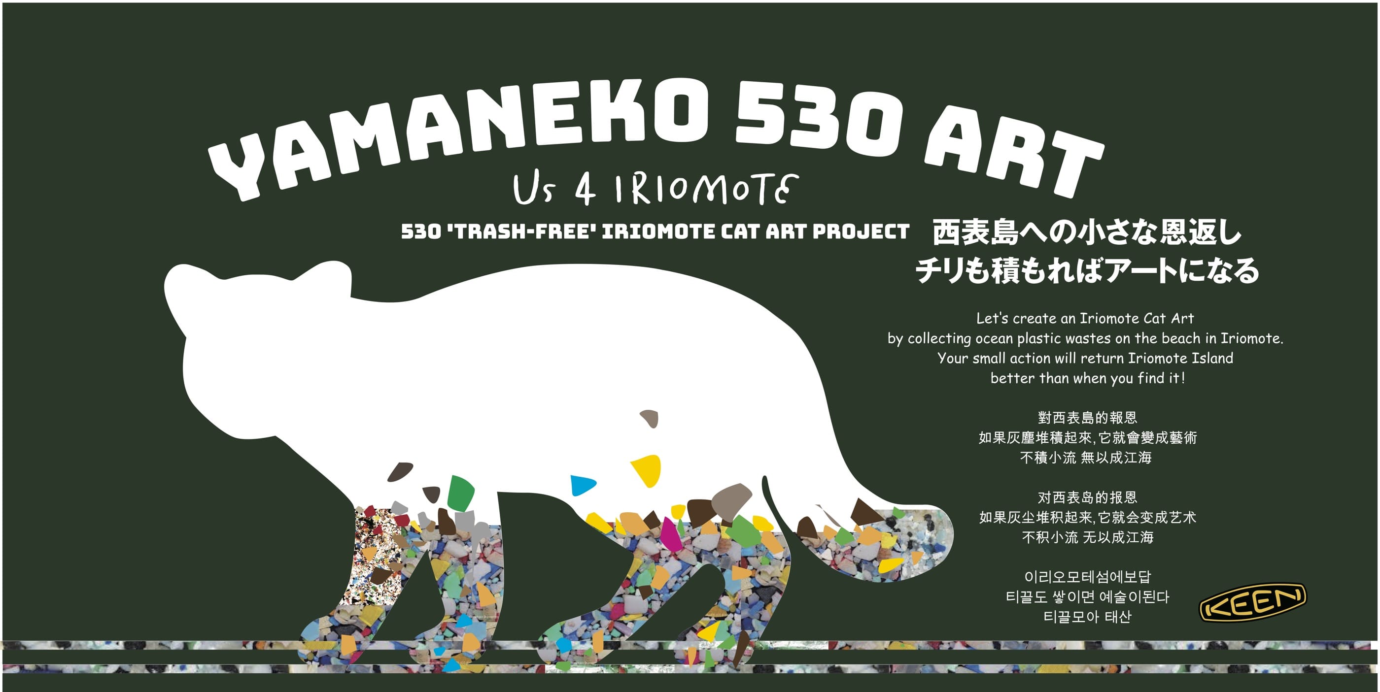 ヤマネコ530（ゴミゼロ）アートプロジェクト