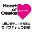大阪の街をよくする基金 ライフキャップ運動