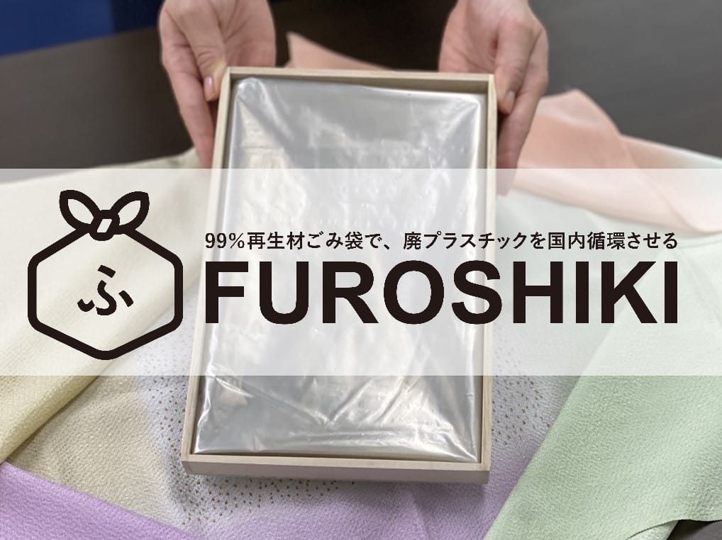 ごみからできたごみ袋「FUROSHIKI」