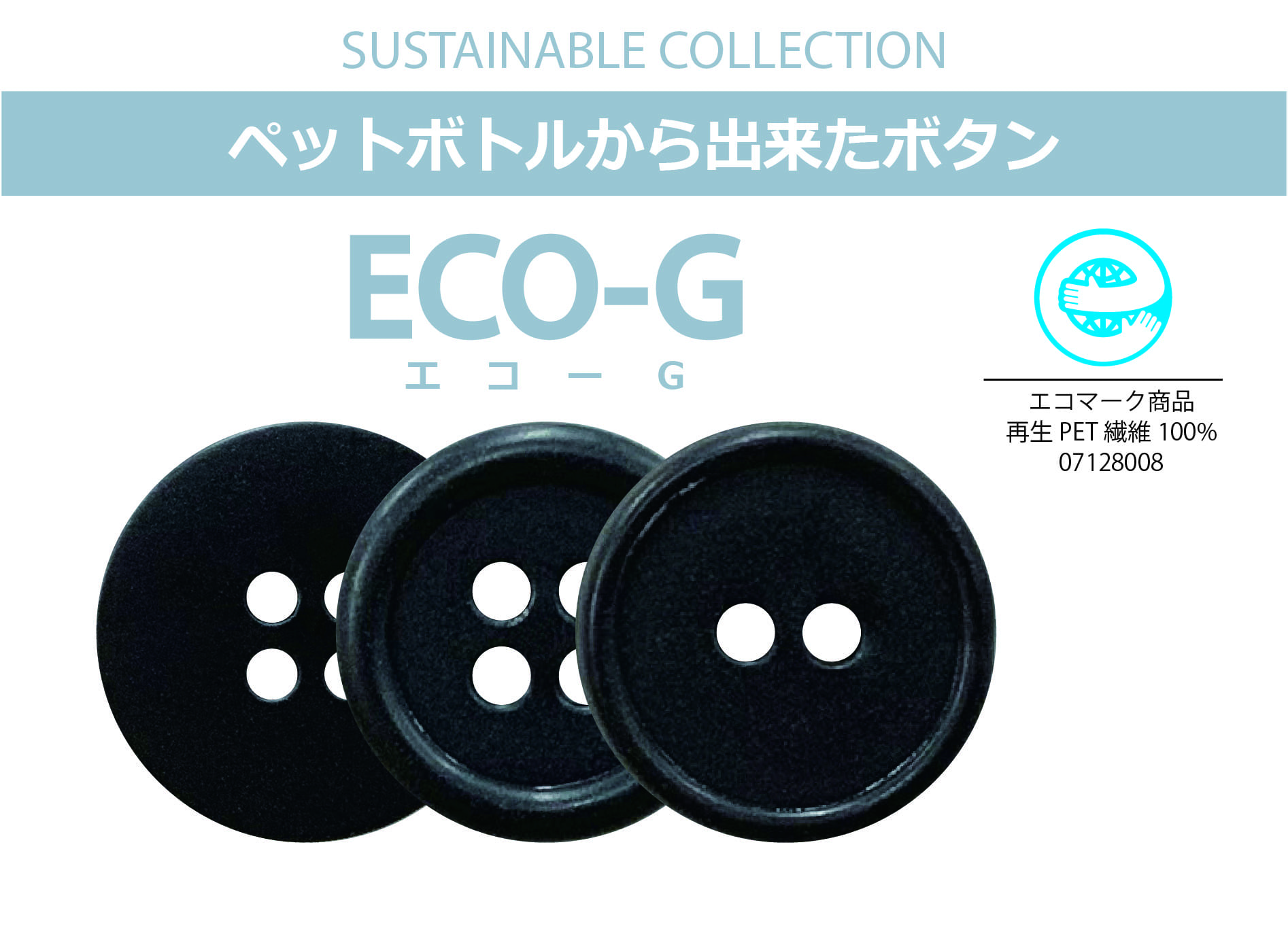 100％リサイクルPETのボタン「ECO-G」