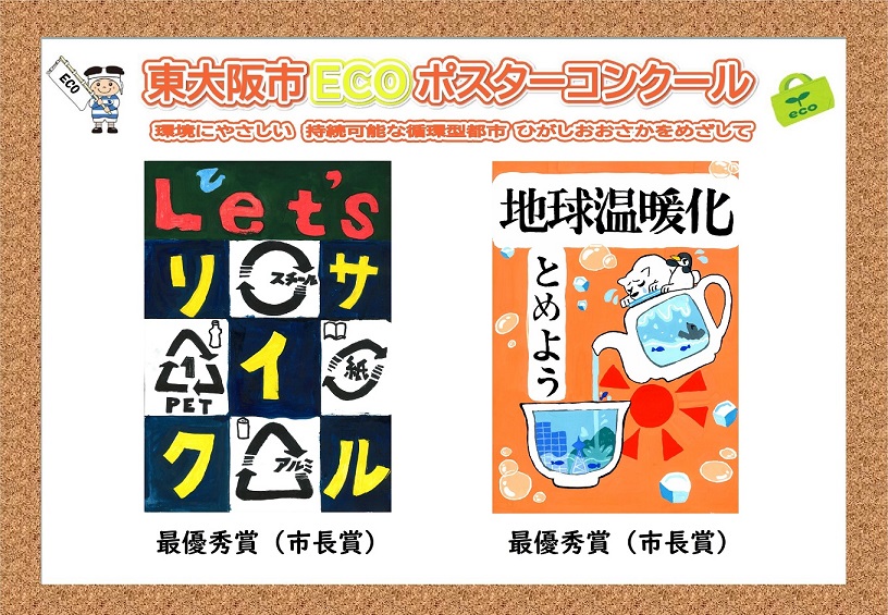 令和３年度東大阪市ECOポスターコンクール