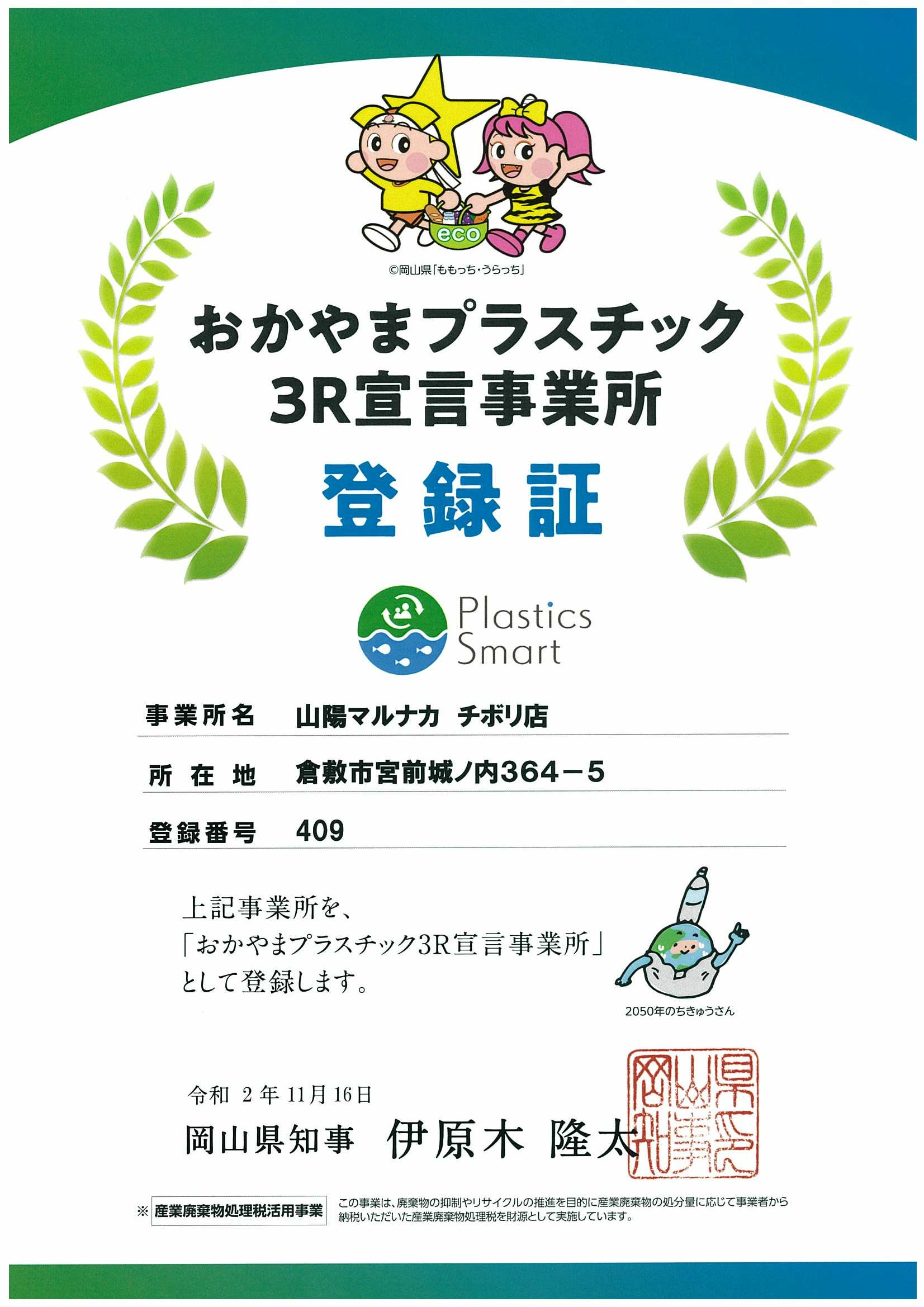 おかやまプラスチック３Ｒ宣言