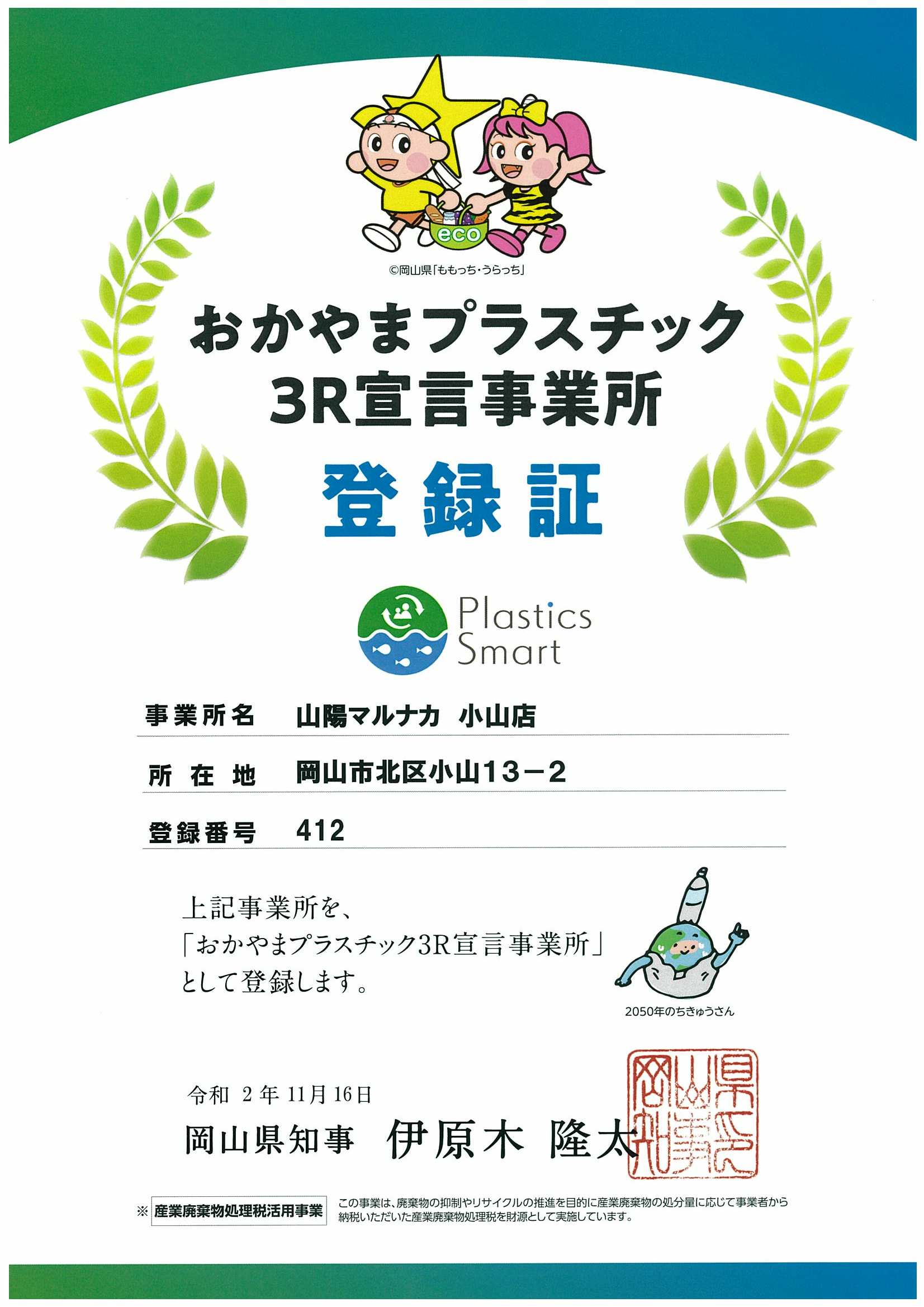 おかやまプラスチック３Ｒ宣言