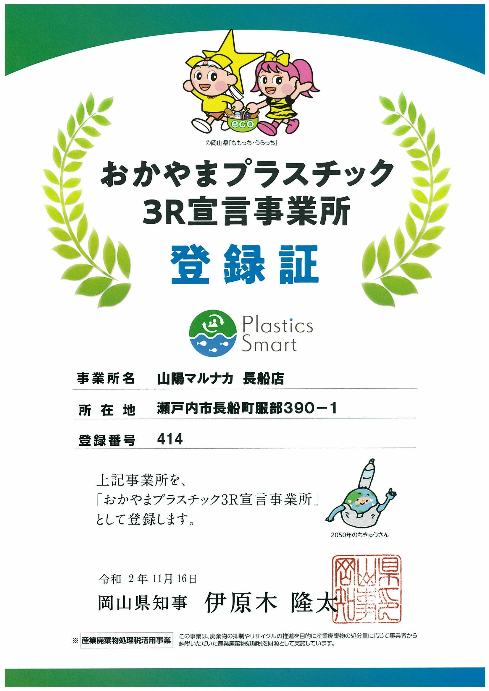 おかやまプラスチック３Ｒ宣言