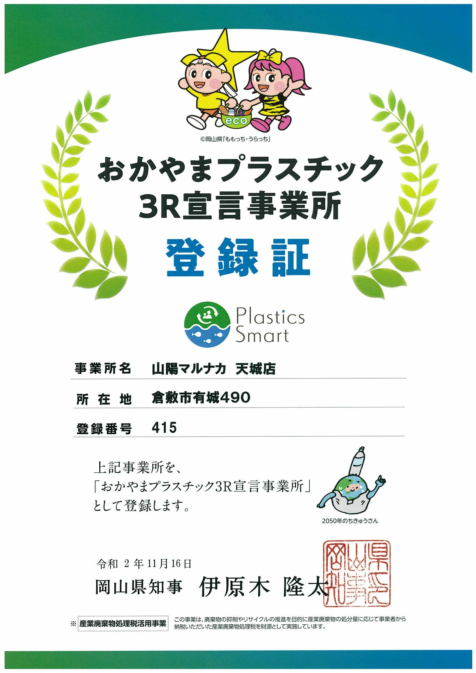 おかやまプラスチック３Ｒ宣言