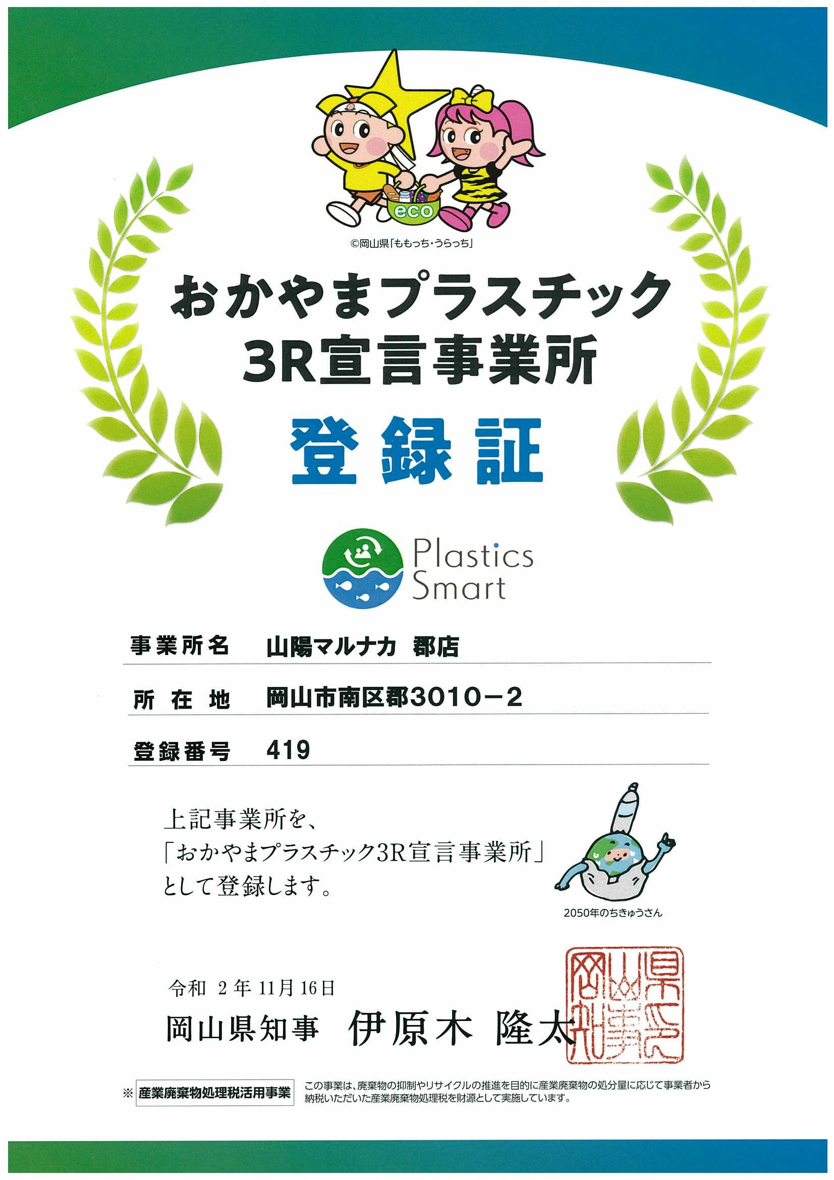 おかやまプラスチック３Ｒ宣言