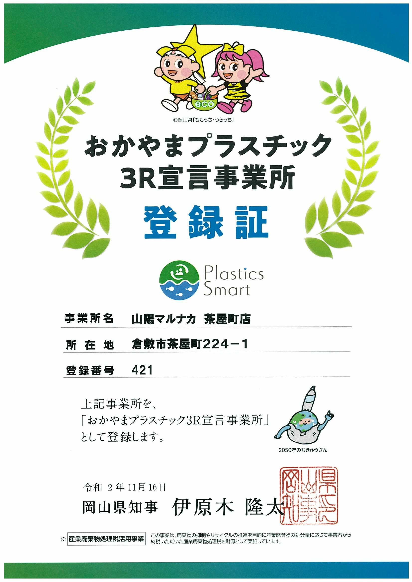 おかやまプラスチック３Ｒ宣言