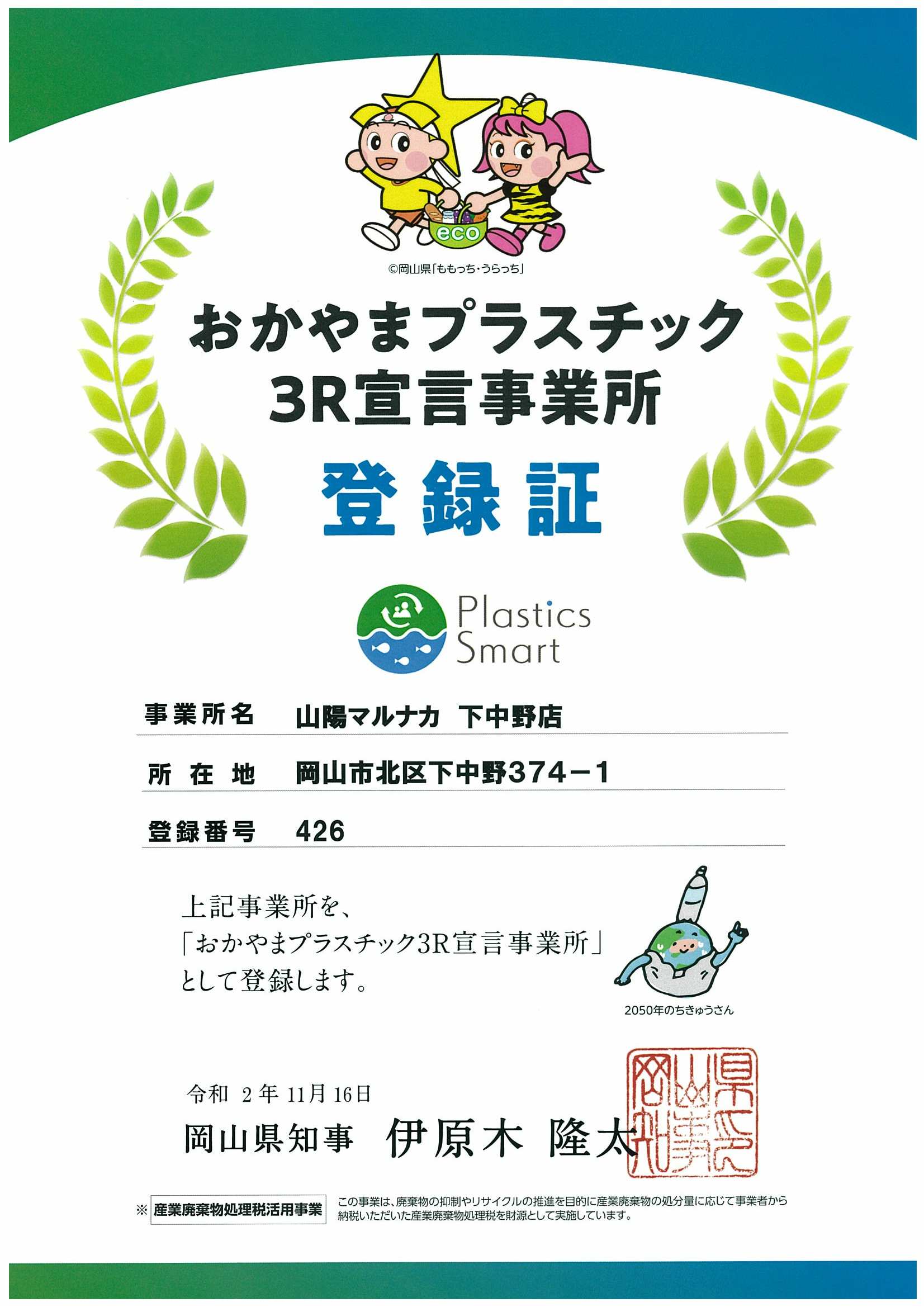 おかやまプラスチック３Ｒ宣言