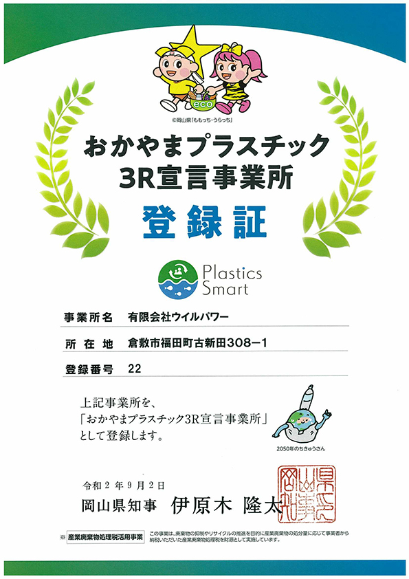 おかやまプラスチック３Ｒ宣言