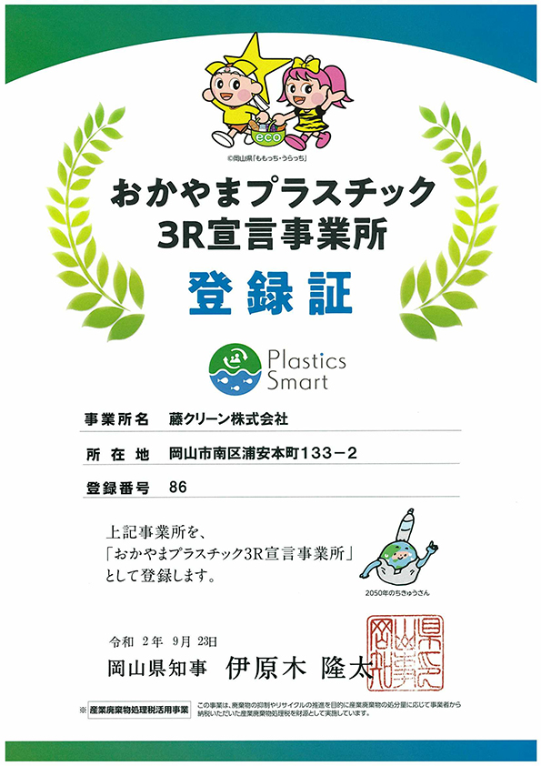 おかやまプラスチック３Ｒ宣言