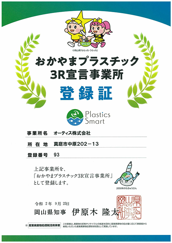 おかやまプラスチック３Ｒ宣言