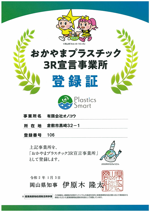 おかやまプラスチック３Ｒ宣言