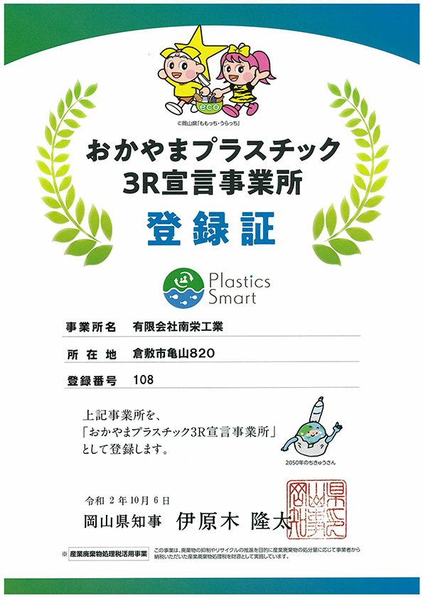 おかやまプラスチック３Ｒ宣言