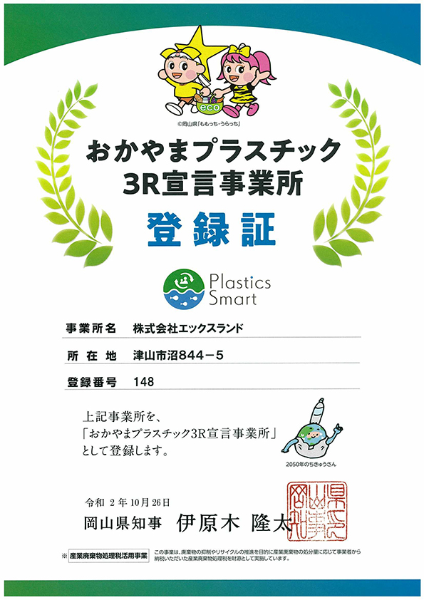 おかやまプラスチック３Ｒ宣言